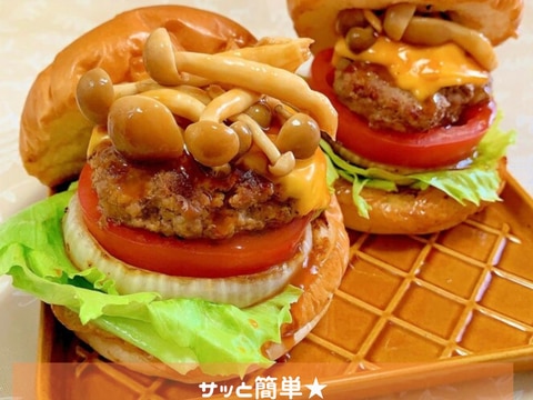 サッと簡単★しめじバーガー